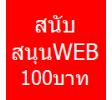 สนับสนุนเวป 100 บาท